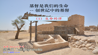 创世记一瞥 - 生命的道路