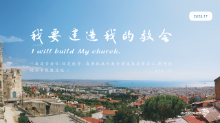 我要建造我的教会（DS9）