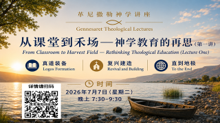 再思神学教育